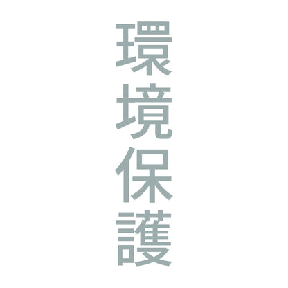 環境保護 縦 10