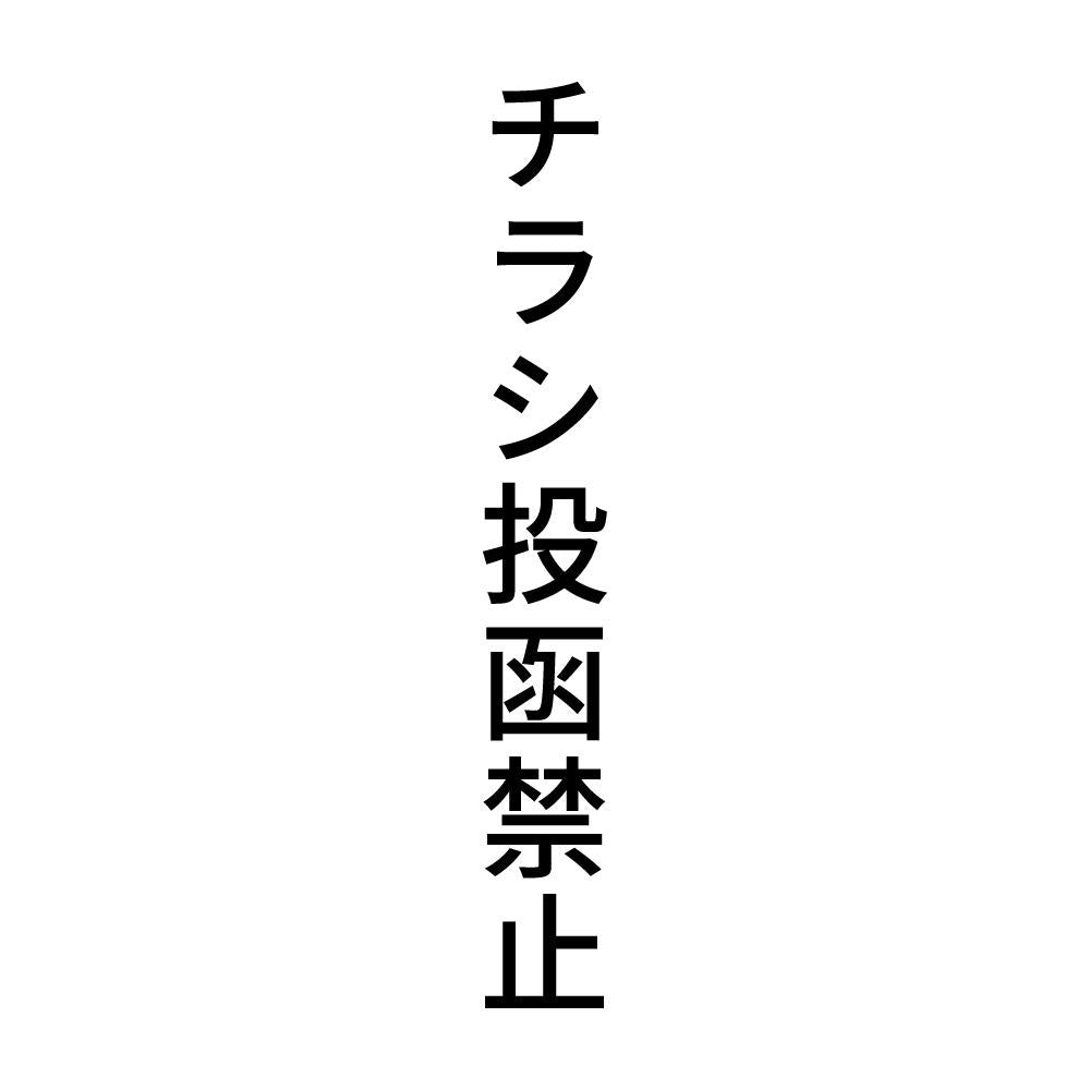 チラシ投函禁止 縦
