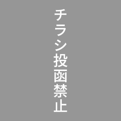 チラシ投函禁止 縦 7