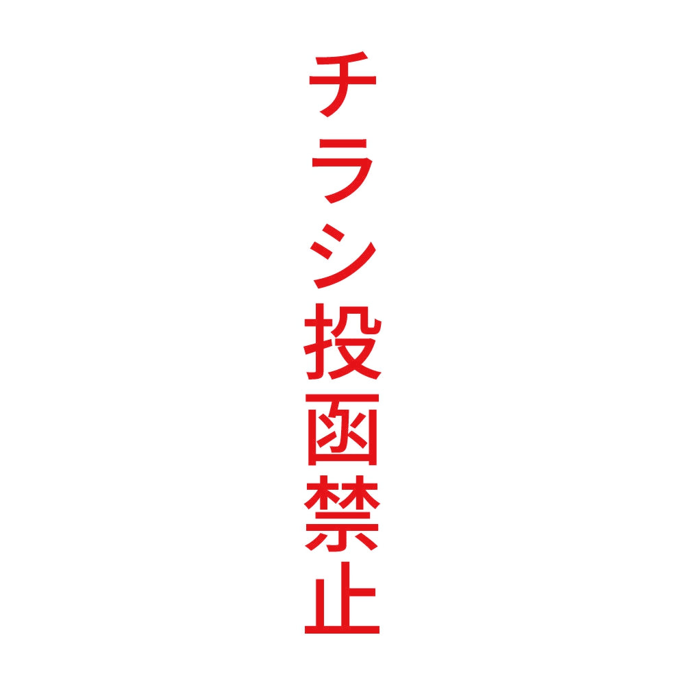 チラシ投函禁止 縦 8
