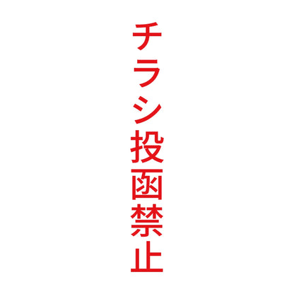 チラシ投函禁止 縦 8