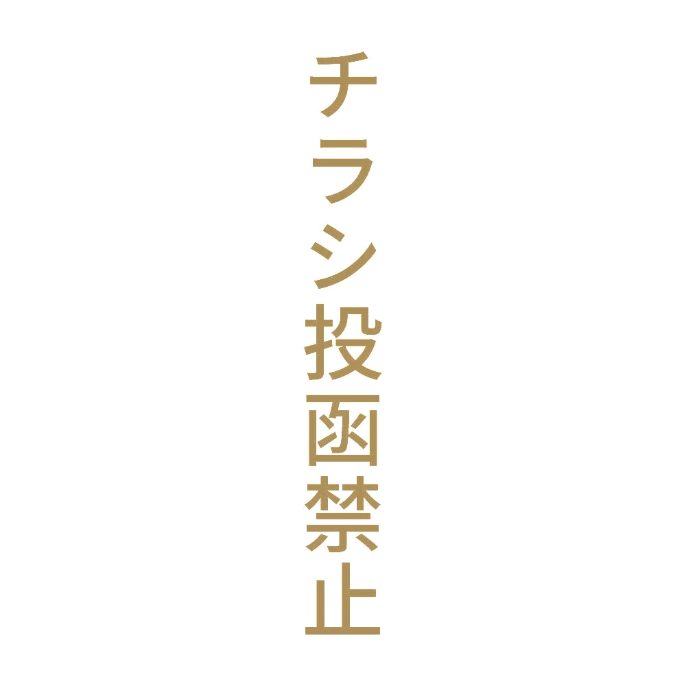 チラシ投函禁止 縦 9