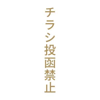 チラシ投函禁止 縦 9