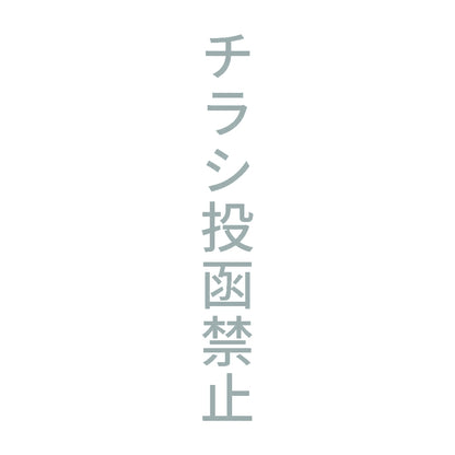 チラシ投函禁止 縦 10
