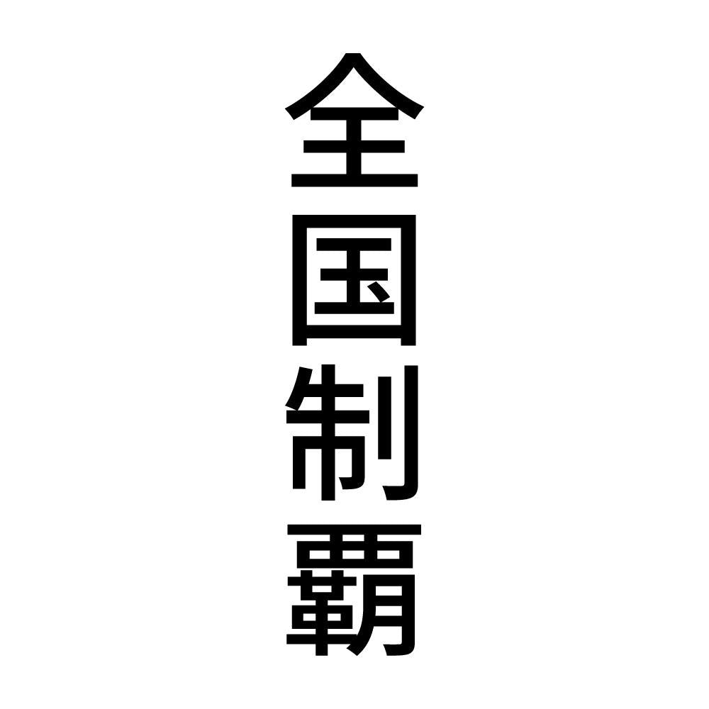 全国制覇 縦