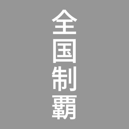 全国制覇 縦 7