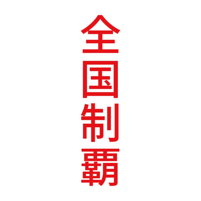 全国制覇 縦 8