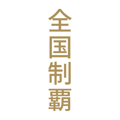 全国制覇 縦 9