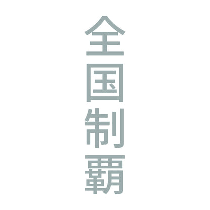 全国制覇 縦 10