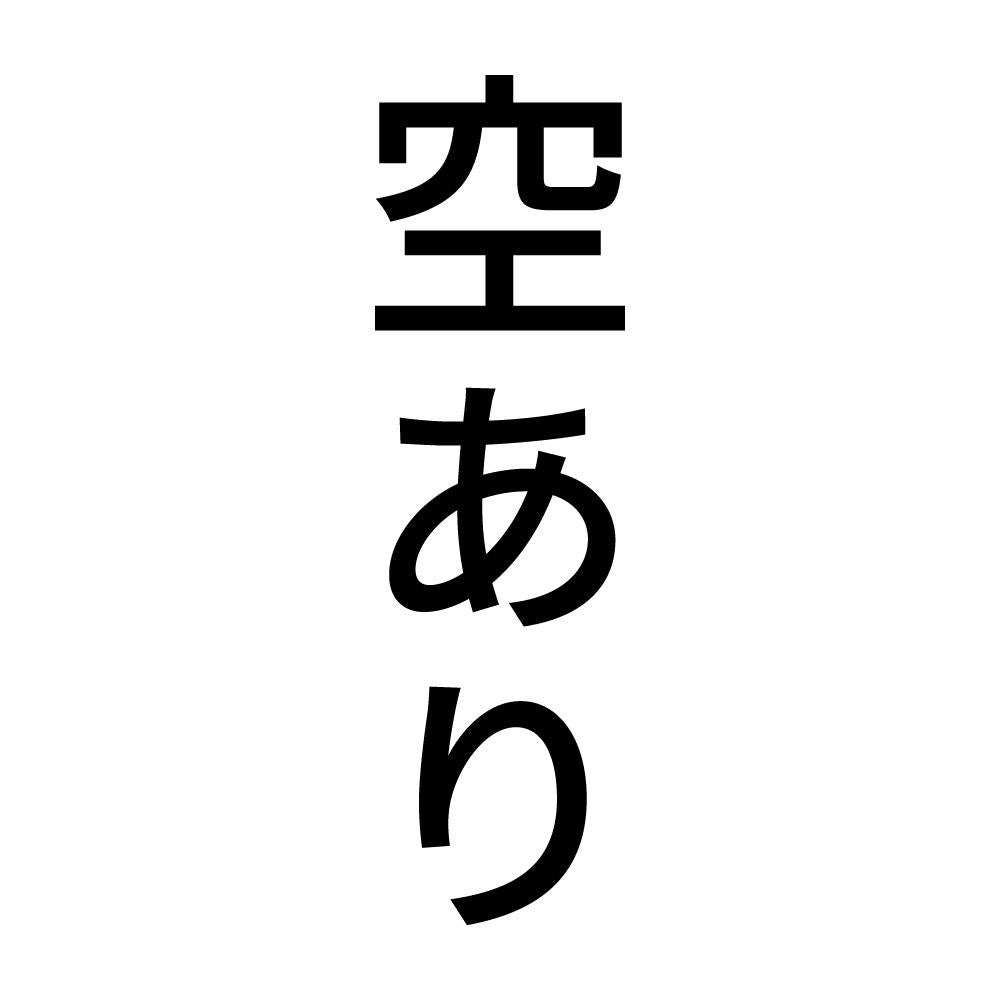 空あり 縦