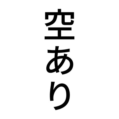 空あり 縦