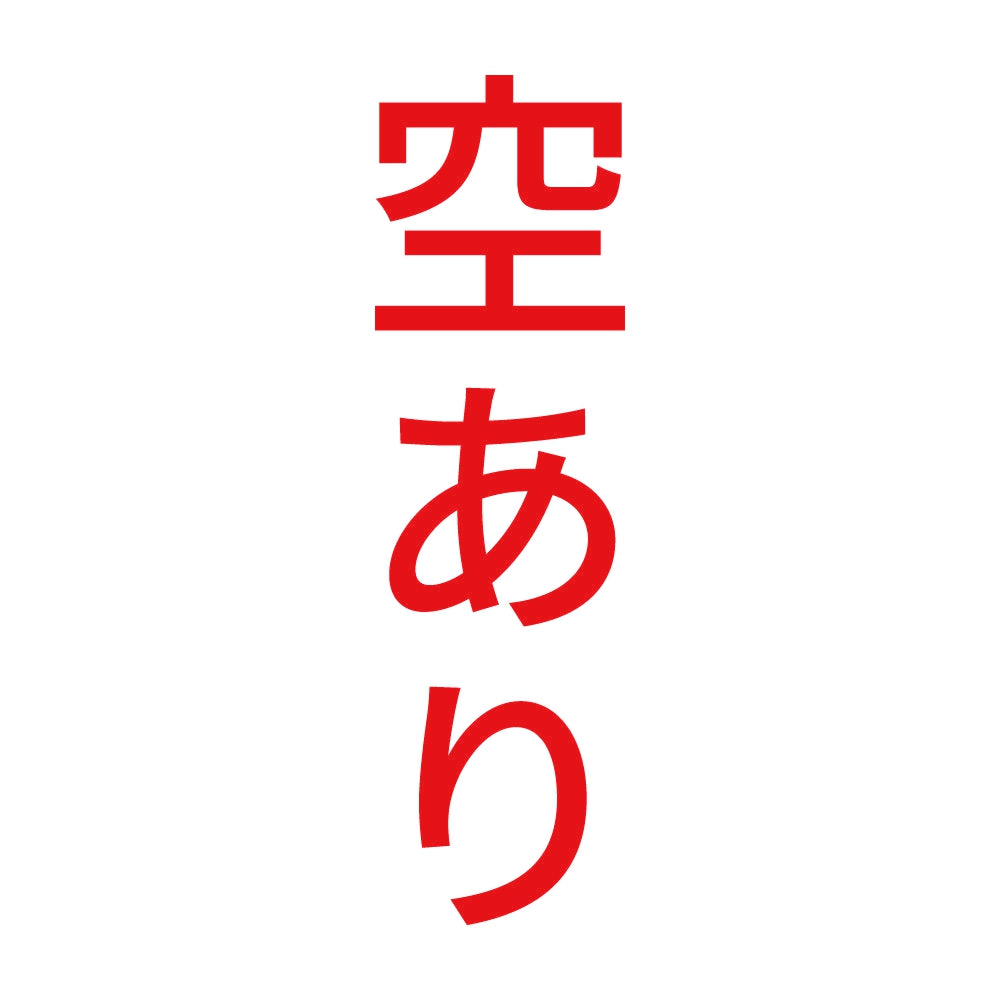 空あり 縦 8