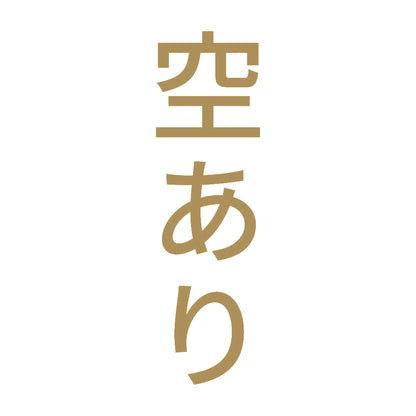 空あり 縦 9