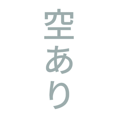 空あり 縦 10