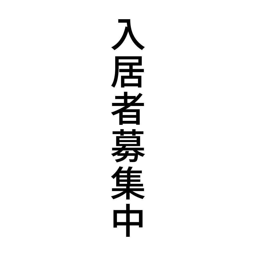 入居者募集中 縦
