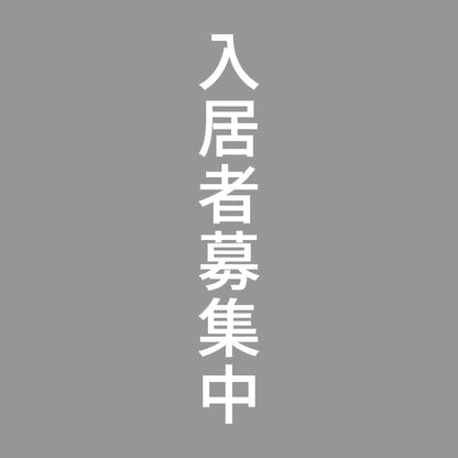 入居者募集中 縦 7