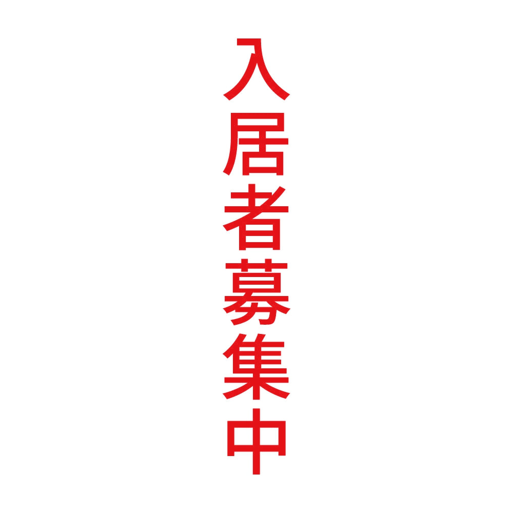 入居者募集中 縦 8