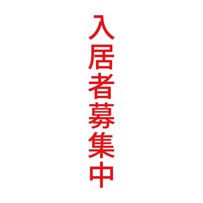 入居者募集中 縦 8