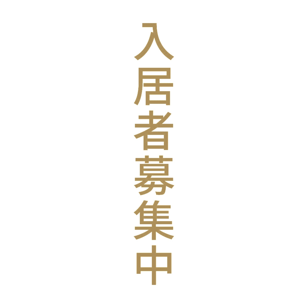 入居者募集中 縦 9