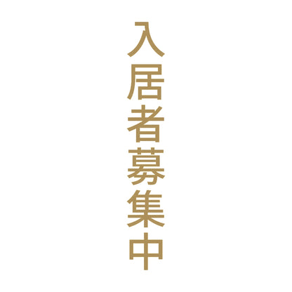入居者募集中 縦 9