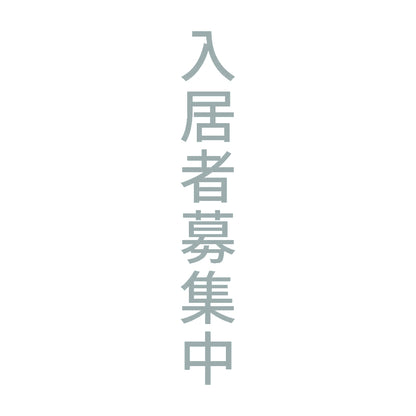 入居者募集中 縦 10