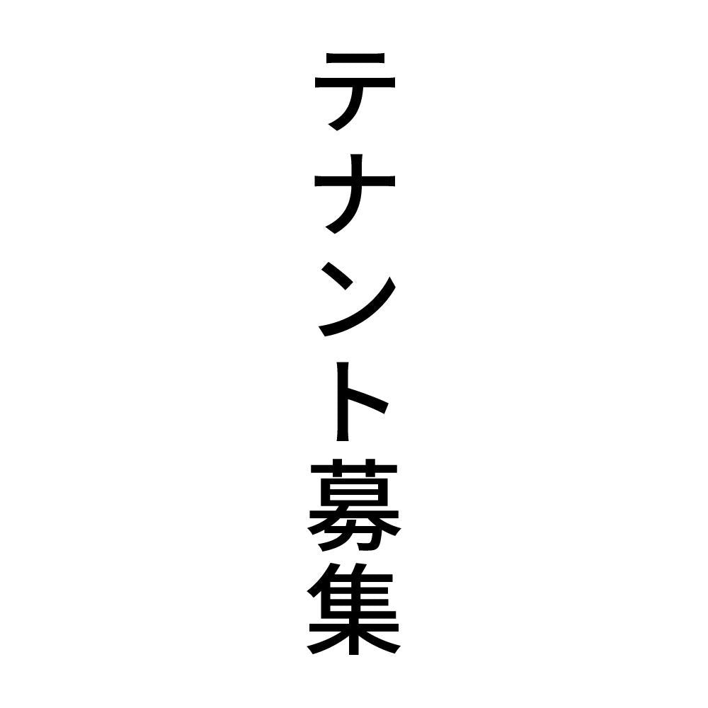 テナント募集 縦