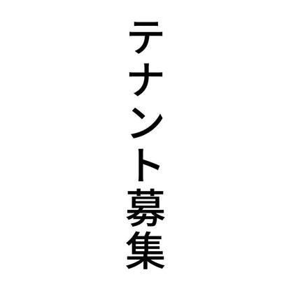 テナント募集 縦