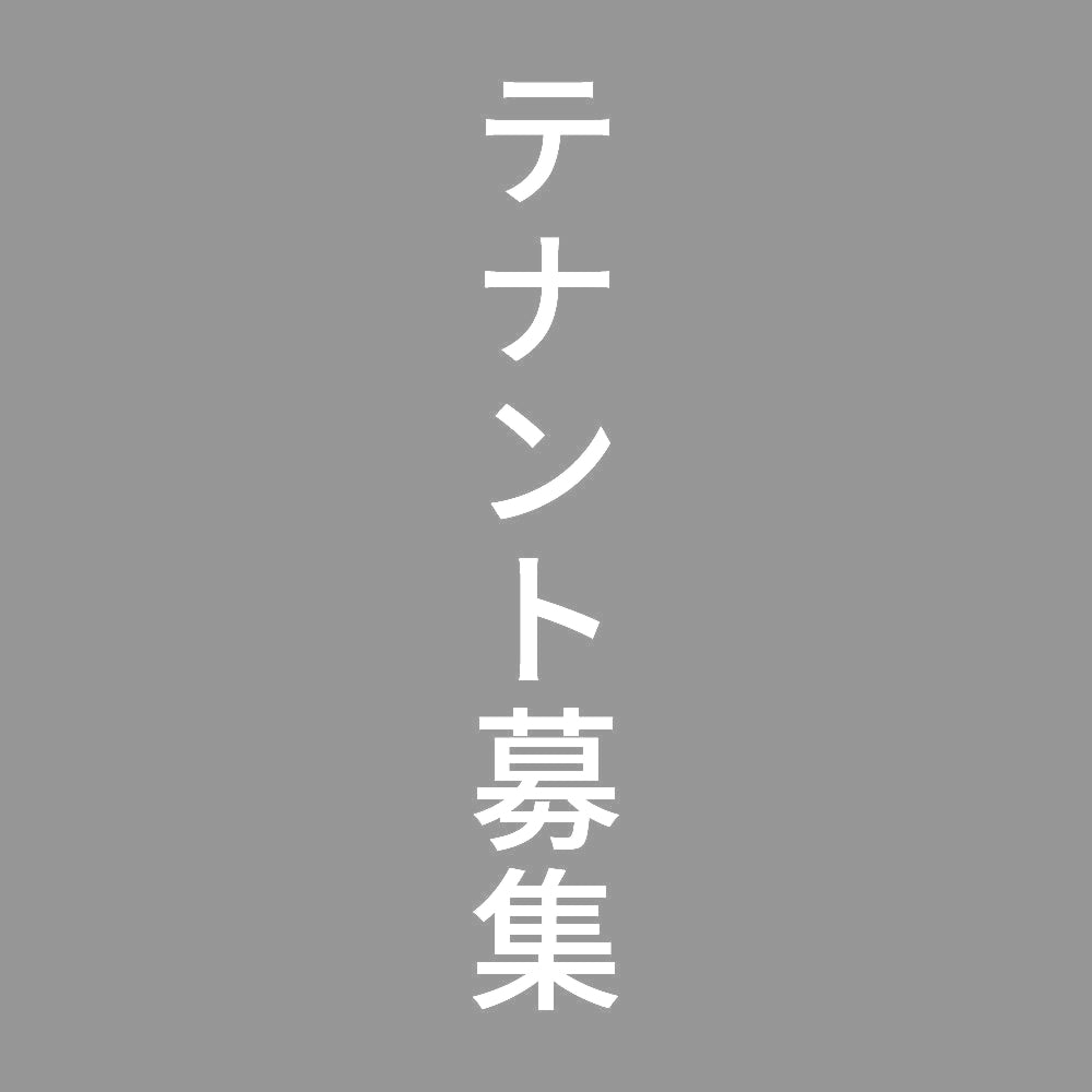 テナント募集 縦 7