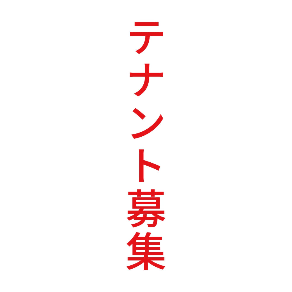テナント募集 縦 8