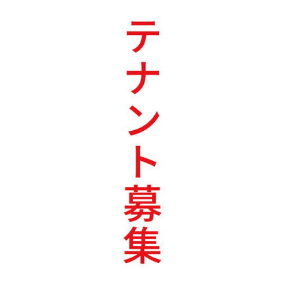 テナント募集 縦 8