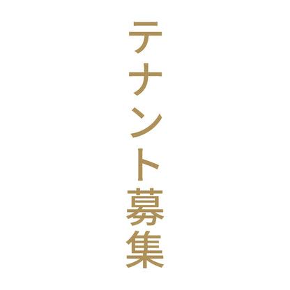 テナント募集 縦 9