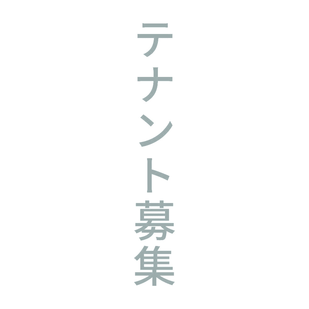 テナント募集 縦 10