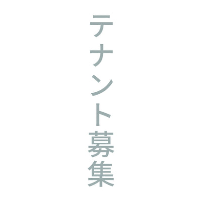 テナント募集 縦 10