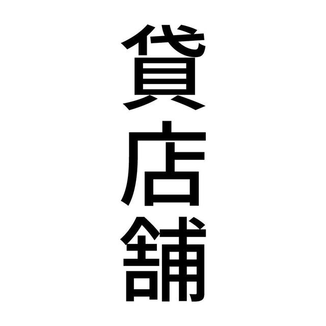 貸店舗 縦