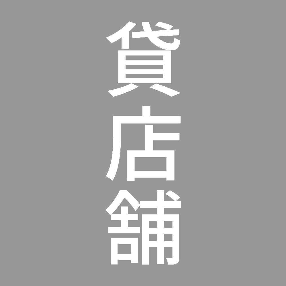 貸店舗 縦 7