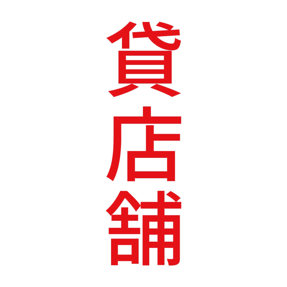 貸店舗 縦 8
