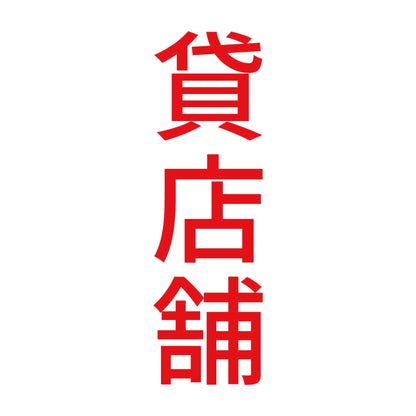 貸店舗 縦 8