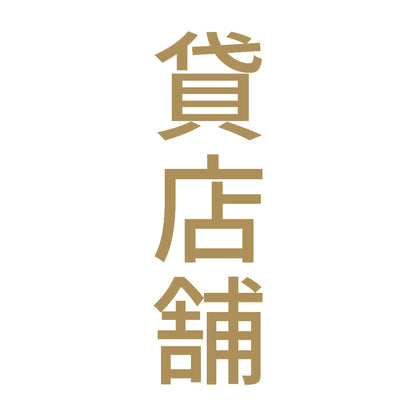 貸店舗 縦 9