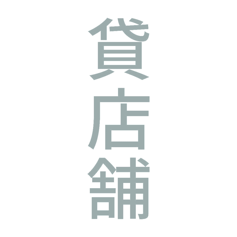 貸店舗 縦 10