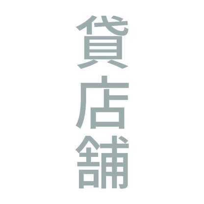 貸店舗 縦 10