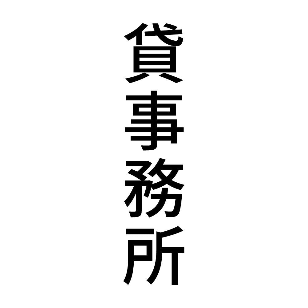 貸事務所 縦