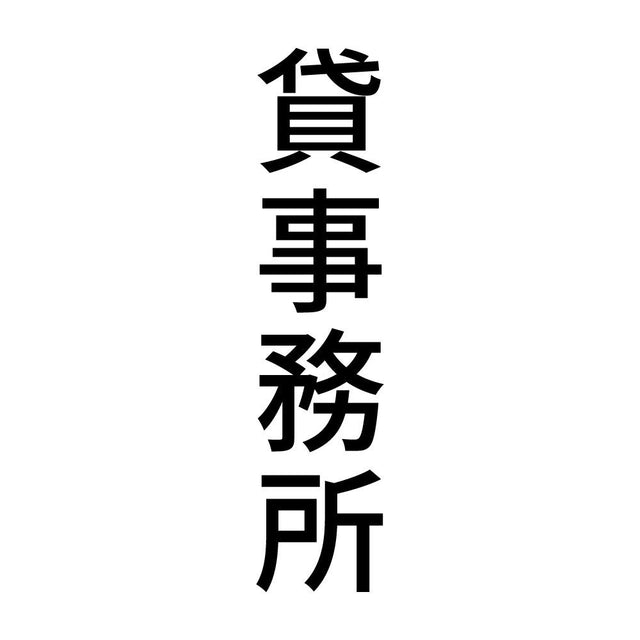 貸事務所 縦