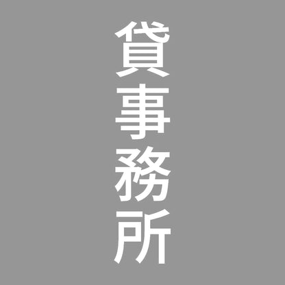 貸事務所 縦 7