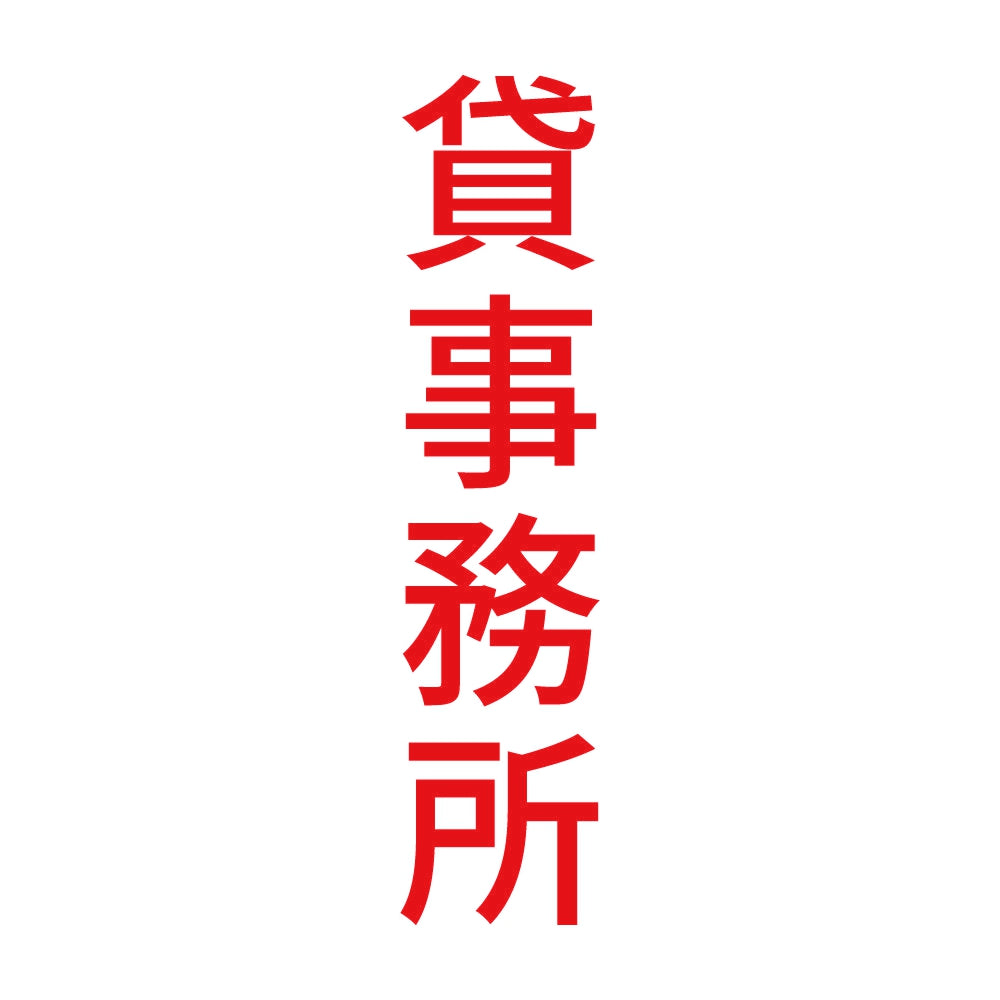 貸事務所 縦 8