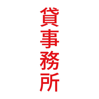 貸事務所 縦 8