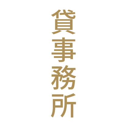 貸事務所 縦 9