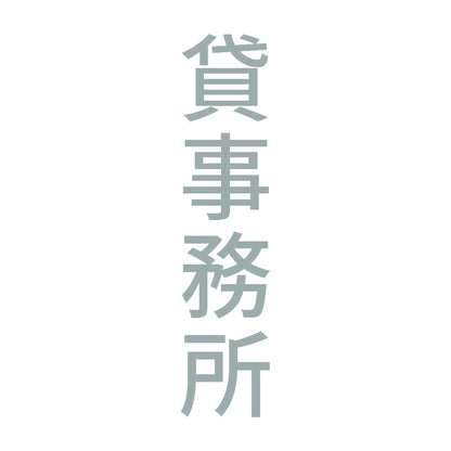 貸事務所 縦 10