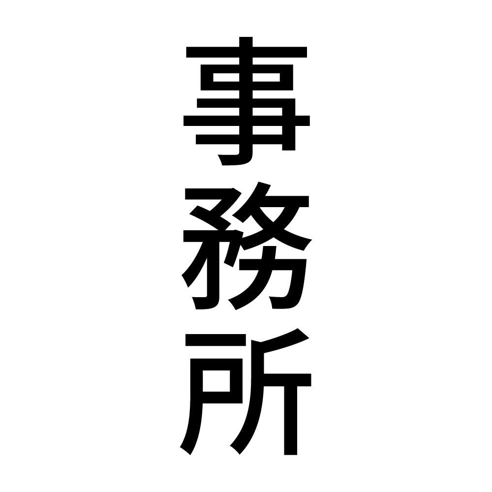 事務所 縦