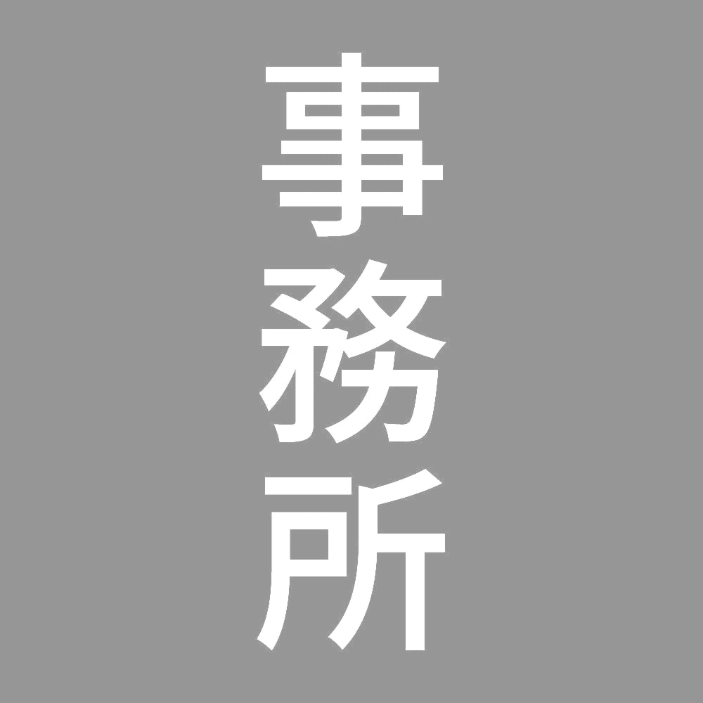 事務所 縦 7