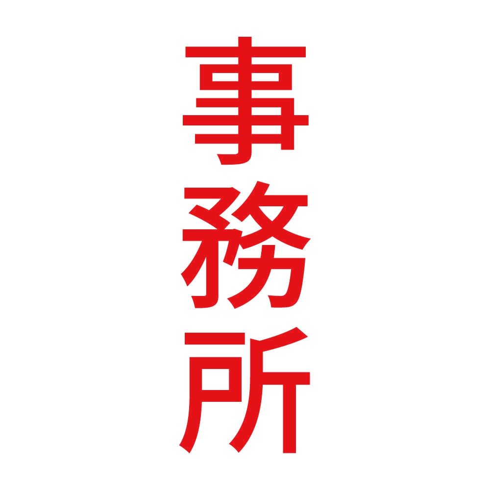 事務所 縦 8